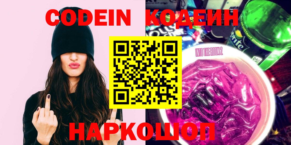 Волоколамск  Codein Purple Drank  Codein напиток Lean (лин)  Вход с VPN 